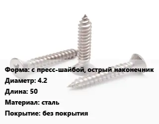 Саморез с пресс-шайбой, острый наконечник D=4.2 L=50 сталь без покрытия